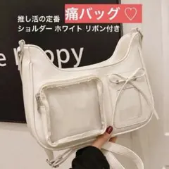 推し活バッグ ショルダーバッグ ホワイト アイボリー 痛バッグ 推し事 ぬい活