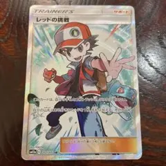 レッドの挑戦　SR SR レッドの挑戦 買取 | [SM10] 拡張パック ダブルブレイズ | ポケモン