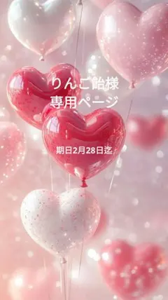 ❤りんご飴様専用ページ❤