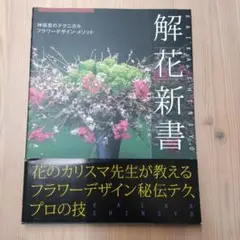 솔루션 “플라워” 신쇼: 짐보 유타카의 테크니컬 플라워 디자인 기법