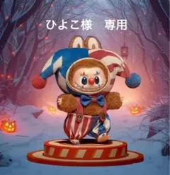 ひよこ様　専用