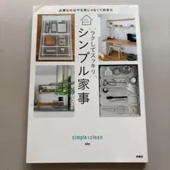 シンプル家事｜家事を減らしてラクになるヒント 実用書