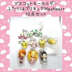 ふたりはプリキュアMaxHeart マスコットキーホルダー 10点セット 当時物