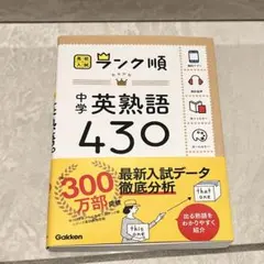 中学英熟語430