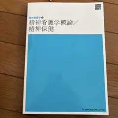 【匿名配送】精神看護学概論/精神保健