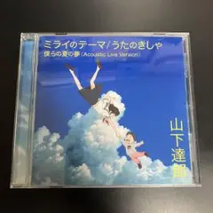 [初回限定盤] ～映画「未来のミライ」OP 山下達郎 CD