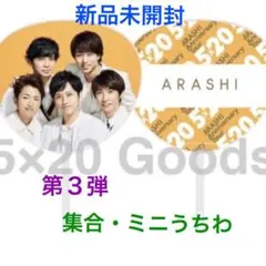 新品未開封☆嵐 5×20 第３弾★集合・ミニうちわ