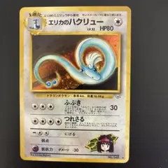 【美品】エリカのハクリュー 旧裏　第1弾 リーダーズスタジアム 【引退品】 ジム拡張第1弾「リーダーズスタジアム」エリカのハクリュー-旧