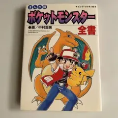 2026年最新】ポケモン大全集 愛蔵版の人気アイテム - メルカリ