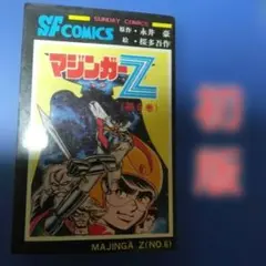 マジンガーZ (第6巻)