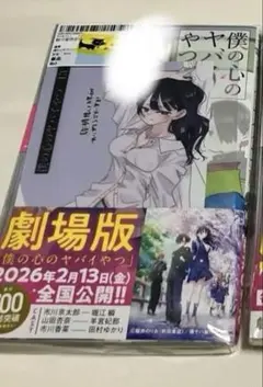 僕の心のヤバイやつ【専用商品】