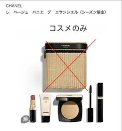【限定・完売品】シャネル レ ベージュ パニエ デ エサンシエル ポーチ付セット 限定・完売品】シャネル レ ベージュ パニエ デ エサンシエル ポーチ付