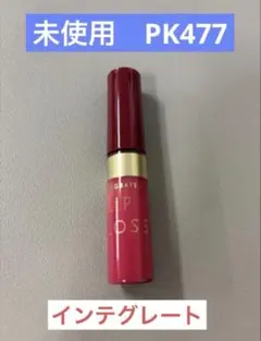 未使用 インテグレート ジューシーバームグロス PK477のサムネイル