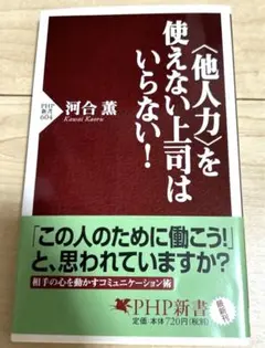 「他人力」を使えない上司は要らない！ 河合薫著 PHP新書