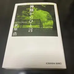 神様からひと言