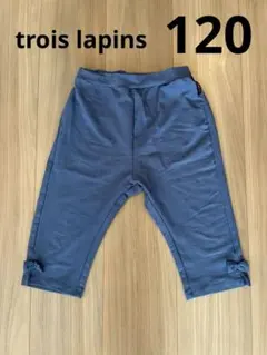 trois lapins トロワラパン　春夏用パンツ　120のサムネイル