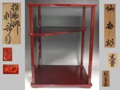 ★　駒沢利斎　仙扇棚　裏千家　十四代　淡々斎の花押がございます★x544 ☆ 駒沢利斎 仙扇棚 裏千家 十四代 淡々斎の花押がございます☆x544