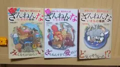 ざんねんないきもの事典シリーズ3冊