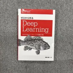 ゼロから作るDeep Learning