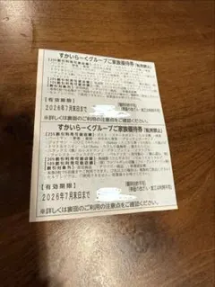 7月分 2枚 すかいらーく優待券 25％のサムネイル
