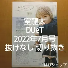 室龍太 DUeT 2022年 7月号 抜けなし 切り抜き