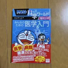ドラえもん 科学ワールド みんなのための医学入門のサムネイル