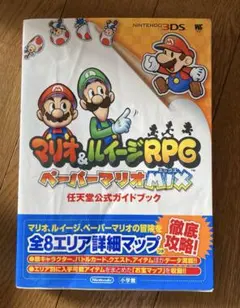 マリオ＆ルイージRPGペーパーマリオMIX任天堂公式ガイドブック