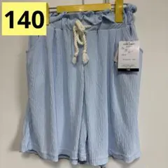 『新品』半ズボン キュロット140cm ライトブルー