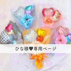 ひな様■専用ページ バルーンブーケ
