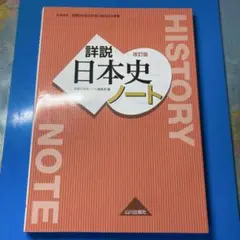 高校日本史ノート日本史B