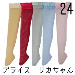 ブライス　靴下5足セット24 リカちゃん