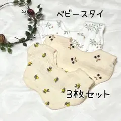 ベビー用スタイ　3枚セット 　ナチュラル　よだれかけ