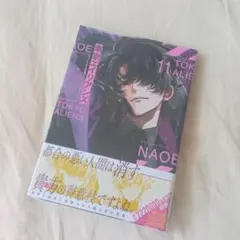 東京エイリアンズ11巻 初版 未開封
