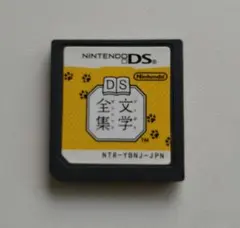 ニンテンドーDSソフト 文学全集
