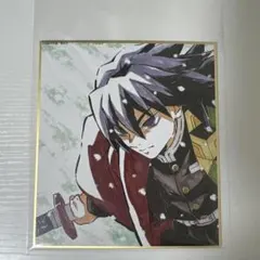 鬼滅の刃 全集中展 作画スタッフミニ色紙 冨岡義勇