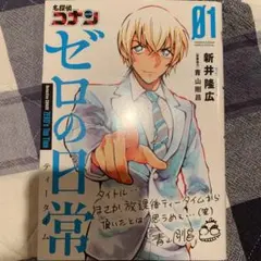 名探偵コナン ゼロの日常(ティータイム) 1