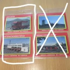 消防カード4枚セット