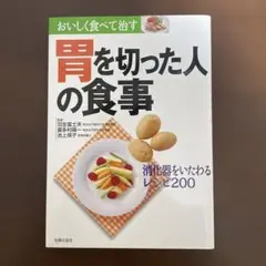 胃を切った人の食事 : 消化器をいたわるレシピ200