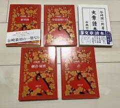 春琴抄 少将滋幹の母 文章読本 刺青・秘密 卍 谷崎潤一郎 5冊セット