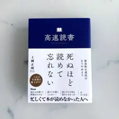 高速読書 上岡正明著