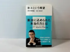 憲法という希望