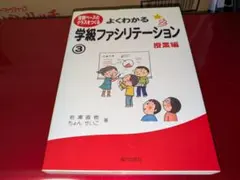 よくわかる学級ファシリテーション : 信頼ベースのクラスをつくる 3 (授業編)のサムネイル