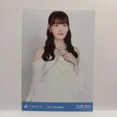 乃木坂４６　生写真　松尾美佑 最後に階段を駆け上がったのはいつだ？