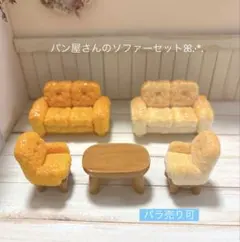 940ミニチュア✨️パン屋さんのソファーセット（バラ売り可）