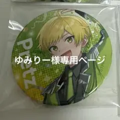 ゆみりー様専用ページ