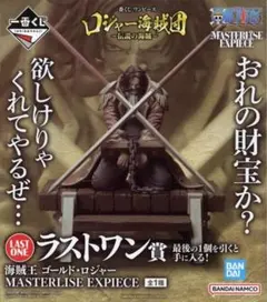 一番くじ ワンピース ロジャー海賊団 ラストワン賞 ゴールド・ロジャー【未開封】