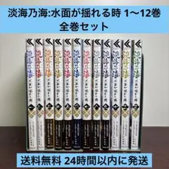 淡海乃海 : 水面が揺れる時 1〜12巻 全巻セット