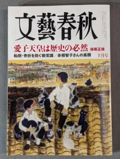 文藝春秋 2026年10月号（最新号）