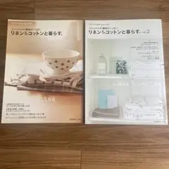 リネン＆コットンと暮らす。 2冊セット 日本ヴォーグ社(型紙付)