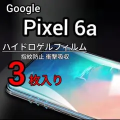 3枚 Pixel 6a ハイドロゲルフィルム 画面保護 指紋防止